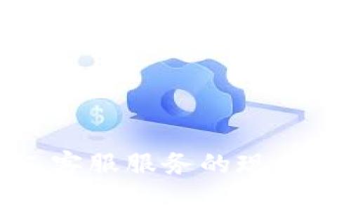 TP钱包人工客服服务的现状与解决方案