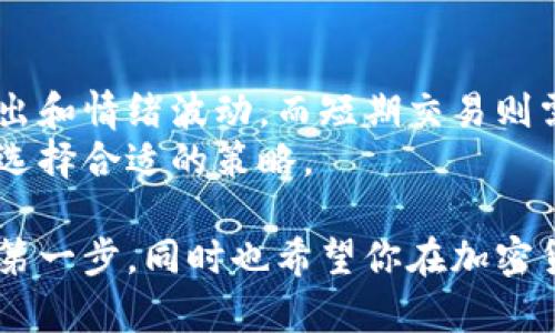 如何购买加密货币：新手指南与实用建议

加密货币, 买卖, 投资, 新手指南/guanjianci

随着加密货币的快速发展，越来越多的人想要了解如何购买加密货币。然而，对于新手来说，购买加密货币可能看起来有些复杂。在本文中，我们将详细探讨购买加密货币的步骤、注意事项以及一些实用建议，帮助你顺利进入加密货币的世界。

一、什么是加密货币？
加密货币是一种利用密码学技术保障交易安全并控制新单位创造的数字货币。它不依赖中央银行或政府机构，通常是基于区块链技术运行。比特币是最早也是最著名的加密货币，其后出现了以以太坊、莱特币等为代表的众多其他加密货币。

加密货币的优势在于其去中心化、匿名性和可跨境交易的便利性。正因为如此，加密货币受到了越来越多投资者的青睐。然而，其波动性和市场风险也是不容忽视的，因此在进行投资前了解基础知识是非常重要的。

二、购买加密货币的步骤
1. **选择合适的交易所**
第一个步骤是选择一个可信赖的加密货币交易所。交易所是用户买卖加密货币的平台。常见的交易所包括币安、火币、Coinbase等。在选择交易所时，请考虑平台的安全性、用户体验、支持的货币种类以及交易费用。

2. **注册账户并进行身份验证**
大部分交易所要求用户首先进行注册，并且一些平台为了保证安全会要求进行身份验证。用户需要根据交易所的要求提供一些基本信息，比如邮箱、电话号码，以及一些证件照片等。

3. **充值账户**
账户注册完成后，用户需要将资金存入交易所账户。大多数交易所支持多种充值方式，包括银行转账、信用卡、借记卡等。选择适合你的方式进行资金充值，确保资金能够快速到账。

4. **选择加密货币进行交易**
充值完成后，你就可以开始选择想要购买的加密货币了。建议根据市场行情、项目团队和技术背景等多方面因素进行综合考虑，选择绩效良好的数字货币进行投资。

5. **下单购买**
当你选择好想要购买的加密货币后，可以通过市场订单或限价订单进行交易。市场订单会以当前市场价格迅速成交，而限价订单则允许用户设定购买价格。选择适合自己的下单方式。

6. **安全存储数字货币**
购买完成后，要考虑如何安全存储你的数字货币。虽然可以将其存放在交易所中，但更安全的选择是使用硬件钱包或者纸钱包。这些方式可以有效保护你的数字货币，避免黑客攻击造成的损失。

三、购买加密货币时需要注意的事项
1. **了解市场风险**
加密货币市场的波动性非常大，因此了解市场风险是必要的。投资者应该根据自己的风险承受能力，合理配置资产，避免一味追求利润而导致亏损。

2. **选对投资策略**
在进入加密货币市场之前，制定一个合理的投资策略是非常重要的。这可以包括长期持有策略、短期交易策略等，根据自身的需求和市场情况进行调整。

3. **避免投资骗局**
市场上充斥着各种投资骗局，如庞氏骗局、虚假ICO等。投资者应该保持警惕，避免被骗。建议在投资之前深入了解项目背景及团队，参考他人的评价。

4. **定期审视投资组合**
随着市场的变化，定期审视自己的投资组合是非常重要的。投资者应该根据市场情况和个人需求，适时调整持有的资产。

四、常见问题解答

问题1：加密货币投资适合所有人吗？
加密货币投资并不适合所有人，尤其是风险承受能力较低的投资者。在进行投资之前，了解自己的财务状况和风险承受能力是非常重要的。如果你对市场波动感到不安，或是刚刚接触投资，建议从小额投资开始，并在了解市场的基础上逐渐增加投入。

对于初学者来说，学习基础知识、制定清晰的投资策略以及保持良好的心态都是非常重要的。此外，建议参加社区讨论，了解更多的市场动态，与其他投资者交流经验，以减少投资风险。

问题2：如何选择靠谱的交易所？
选择交易所时应该综合考虑多个因素，包括交易所的安全性、用户评价、支持的加密货币种类、交易费用等。首先，建议选择一些在行业内有口碑的交易所，比如Coinbase、Binance等。其次，查看交易所的用户反馈和评价，了解其他用户在该交易所交易的体验。

此外，安全性至关重要。确保所选交易所具备良好的安全措施，如双重身份验证、公钥加密等。此外，检查交易所的监管合规情况，以确保其合规运营。

问题3：加密货币投资有哪些常见误区？
在投资加密货币时，许多新手可能会陷入一些常见误区，如：
1. **追涨杀跌**：许多人因为市场涨幅过大而忽视了资产的真正价值，盲目跟风。在投资中应该保持理智，深入分析市场。
2. **忽视安全**：不少投资者在交易所买入加密货币后没有妥善保管，导致资产被盗。为了确保资产安全，建议使用冷钱包。
3. **投资过于集中**：将所有资金投资于一个项目存在很高的风险。分散投资，能有效降低潜在风险。

问题4：长期持有还是短期交易更好？
长期持有和短期交易各有优劣。长期持有策略适合对市场持乐观态度的投资者，能减少频繁交易带来的手续费支出和情绪波动。而短期交易则需要投资者对市场有敏锐的洞察力和丰富的交易经验，能够搭乘市场波动的利润。
短期交易虽然能带来快速的收益，但同时也需要承担更高的风险。新手可以根据自身的投资目标和风险承受能力选择合适的策略。

通过本文的详细介绍，相信你对加密货币的购买流程有了更深入的理解。希望这些信息能帮助你顺利迈出投资的第一步，同时也希望你在加密货币的投资过程中取得良好的收益。