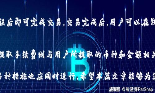 biao ti/biao ti t p钱包最有价值的币：全面解析最新数字货币动态与投资价值/biao ti

t p钱包, 数字货币, 投资价值, 资产管理/guanjianci

随着数字货币的快速发展和普及，越来越多的人开始关注如何通过数字货币进行投资。在众多数字货币钱包中，t p钱包凭借其出色的用户体验和丰富的功能，受到了广泛的欢迎。本篇文章将全面解析t p钱包中最有价值的币种，并探讨其投资潜力、市场动态等相关问题，帮助投资者更好地进行决策。

1. t p钱包概述
t p钱包，一个面向全球用户的数字货币钱包，提供了多种功能，包括资产管理、交易记录查询、币种转换等。该钱包支持多种主流数字货币，如比特币、以太坊、Ripple等，用户可以方便地管理自己的数字资产。

t p钱包在安全性方面也颇具优势，采用了多重加密技术，确保用户的资金和个人信息得到有效保护。同时，钱包界面简洁易用，适合新手用户与专业投资者。用户可以通过手机、电脑等多种设备随时随地管理自己的资产，极大地方便了用户的操作。

2. t p钱包中最有价值的币
在t p钱包中，有许多不同的币种，这些币种的投资价值各不相同。我们将从市场表现、项目背景和未来发展三个角度来分析其中一些最有价值的币。

h42.1 比特币（Bitcoin）/h4
比特币是市场上最早也是最有价值的加密货币，至今一直占据着市场的主导地位。作为一种去中心化的数字货币，比特币的供应量被严格控制，最大供应量为2100万枚，这使其在稀缺性上具有独特优势。

投资者对比特币的信任和广泛使用使其成为全球最大的数字资产。尽管市场波动很大，但长期来看，比特币的投资回报率仍然令人瞩目。其背后的区块链技术也为金融行业带来了变革。随着越来越多的企业和机构接受比特币作为支付方式和投资工具，其价值有望进一步提升。

h42.2 以太坊（Ethereum）/h4
以太坊作为第二大加密货币，其智能合约功能和去中心化应用（DApp）平台为其带来了巨大的市场机遇。以太坊的区块链技术使开发者能够创建自定义的应用程序，推动了DeFi（去中心化金融）等新兴领域的发展。

随着Web3.0和区块链技术的不断发展，以太坊的底层技术将成为未来互联网的重要组成部分。因此，很多分析师认为以太坊在长远的投资中仍然具有极大的价值潜力。此外，以太坊2.0的推出预计将在可扩展性和效率上进行改善，进一步增强其市场竞争力。

h42.3 帳面價值币（Ripple）/h4
Ripple是一个专为银行和金融机构设计的区块链支付系统，该平台旨在提高跨境交易的效率。Ripple的原生数字货币XRP在国际金融交易中扮演着重要角色，其交易速度快，手续费低，适合大规模应用。

随着全球金融体系日益数字化，Ripple及其XRP的应用场景将越来越广泛。特别是在跨国结算和货币转换领域，Ripple的技术优势使其在行业中占据了一席之地。因此，XRP在t p钱包中的价值不可忽视。

3. 投资数字货币的风险与机遇
尽管数字货币投资带来了诸多机遇，但也伴随着不小的风险。在投资之前，了解这些风险是非常重要的。

h43.1 市场波动性/h4
数字货币市场的波动性非常高，一方面可以带来短期炒作的机会，另一方面也可能导致投资者蒙受巨大损失。价格波动往往受到市场情绪、政策变化、技术升级等多个因素影响，投资者在选择投资时，需要对市场走势有清晰的判断。

h43.2 监管风险/h4
数字货币的监管政策在各国之间差异较大，一些国家对数字货币持开放态度，而另一些国家则实施严格管控。这种不确定性可能导致市场信心动摇，进而影响币种的价值。

h43.3 技术风险/h4
作为一种新生技术，区块链和数字货币系统的安全性还有待进一步验证。黑客攻击和技术故障可能导致投资者资金损失。因此，选择安全性高的钱包和平台是进行数字货币投资时的首要考虑。

h43.4 心理因素/h4
投资数字货币的心理因素也非常重要，投资者需要保持理性，不能被市场短期波动和情绪所影响。同时，合理配置资产，设置止损线，对于减少风险也显得尤为重要。

4. 如何选择合适的数字货币投资
在众多数字货币和钱包中，选择适合自己的投资策略和资产配置非常重要。

h44.1 研究项目背景/h4
在选择投资币种之前，首先要研究其背后的项目，包括团队、技术、市场需求等情况。一个具备强大团队支持和市场潜力的项目会在未来表现出更好的投资价值。

h44.2 跟踪市场动态/h4
定期跟踪比特币、以太坊等主流货币的市场动态，以及新兴币种的成长情况，可以帮助投资者更及时地把握市场变化。在t p钱包中，用户还可以通过设置监控告警，及时了解自己持仓的价格波动。

h44.3 建立风险控制机制/h4
在投资数字货币时，合理的风险控制机制至关重要。投资者可以根据自己的风险承受能力制定明确的投资计划，例如设定每次投资的比例、购入后设置止损点等。

h44.4 参与社区并开展交流/h4
加入相关的数字货币投资社区，与其他投资者进行交流，可以获得关于市场、项目和技术的更多信息。通过分享经验和技巧，有助于提高投资成功率。

5. 可能相关的问题

h45.1 如何安全地使用t p钱包？/h4
使用t p钱包时，安全性是用户最关注的问题之一。为了确保资产安全，用户首先应设置强密码，定期更改密码，并启用双重身份验证。其次，不要随意点击不明链接，避免通过公共Wi-Fi进行大额交易。此外，定期备份钱包，以免由于手机丢失或损坏而导致资产损失。了解并铭记这些安全措施，将对用户保护资产大有帮助。

h45.2 t p钱包可以支持哪些币种？/h4
t p钱包支持多种主流数字货币和一些新兴币种。主要支持的币种包括比特币、以太坊、Ripple、Litecoin、比特币现金等。用户可以通过其平台一站式管理多种不同币种，满足用户的多样化需求。在选择支持币种时，钱包会定期进行更新，因此用户应关注钱包的新版本和功能扩展。

h45.3 如何在t p钱包中进行交易？/h4
在t p钱包中进行交易非常简单。用户只需先将数字货币充值到钱包中，然后选择