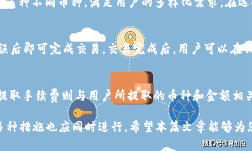 biao ti/biao ti t p钱包最有价值的币：全面解析最新数字货币动态与投资价值/biao ti

t p钱包, 数字货币, 投资价值, 资产管理/guanjianci

随着数字货币的快速发展和普及，越来越多的人开始关注如何通过数字货币进行投资。在众多数字货币钱包中，t p钱包凭借其出色的用户体验和丰富的功能，受到了广泛的欢迎。本篇文章将全面解析t p钱包中最有价值的币种，并探讨其投资潜力、市场动态等相关问题，帮助投资者更好地进行决策。

1. t p钱包概述
t p钱包，一个面向全球用户的数字货币钱包，提供了多种功能，包括资产管理、交易记录查询、币种转换等。该钱包支持多种主流数字货币，如比特币、以太坊、Ripple等，用户可以方便地管理自己的数字资产。

t p钱包在安全性方面也颇具优势，采用了多重加密技术，确保用户的资金和个人信息得到有效保护。同时，钱包界面简洁易用，适合新手用户与专业投资者。用户可以通过手机、电脑等多种设备随时随地管理自己的资产，极大地方便了用户的操作。

2. t p钱包中最有价值的币
在t p钱包中，有许多不同的币种，这些币种的投资价值各不相同。我们将从市场表现、项目背景和未来发展三个角度来分析其中一些最有价值的币。

h42.1 比特币（Bitcoin）/h4
比特币是市场上最早也是最有价值的加密货币，至今一直占据着市场的主导地位。作为一种去中心化的数字货币，比特币的供应量被严格控制，最大供应量为2100万枚，这使其在稀缺性上具有独特优势。

投资者对比特币的信任和广泛使用使其成为全球最大的数字资产。尽管市场波动很大，但长期来看，比特币的投资回报率仍然令人瞩目。其背后的区块链技术也为金融行业带来了变革。随着越来越多的企业和机构接受比特币作为支付方式和投资工具，其价值有望进一步提升。

h42.2 以太坊（Ethereum）/h4
以太坊作为第二大加密货币，其智能合约功能和去中心化应用（DApp）平台为其带来了巨大的市场机遇。以太坊的区块链技术使开发者能够创建自定义的应用程序，推动了DeFi（去中心化金融）等新兴领域的发展。

随着Web3.0和区块链技术的不断发展，以太坊的底层技术将成为未来互联网的重要组成部分。因此，很多分析师认为以太坊在长远的投资中仍然具有极大的价值潜力。此外，以太坊2.0的推出预计将在可扩展性和效率上进行改善，进一步增强其市场竞争力。

h42.3 帳面價值币（Ripple）/h4
Ripple是一个专为银行和金融机构设计的区块链支付系统，该平台旨在提高跨境交易的效率。Ripple的原生数字货币XRP在国际金融交易中扮演着重要角色，其交易速度快，手续费低，适合大规模应用。

随着全球金融体系日益数字化，Ripple及其XRP的应用场景将越来越广泛。特别是在跨国结算和货币转换领域，Ripple的技术优势使其在行业中占据了一席之地。因此，XRP在t p钱包中的价值不可忽视。

3. 投资数字货币的风险与机遇
尽管数字货币投资带来了诸多机遇，但也伴随着不小的风险。在投资之前，了解这些风险是非常重要的。

h43.1 市场波动性/h4
数字货币市场的波动性非常高，一方面可以带来短期炒作的机会，另一方面也可能导致投资者蒙受巨大损失。价格波动往往受到市场情绪、政策变化、技术升级等多个因素影响，投资者在选择投资时，需要对市场走势有清晰的判断。

h43.2 监管风险/h4
数字货币的监管政策在各国之间差异较大，一些国家对数字货币持开放态度，而另一些国家则实施严格管控。这种不确定性可能导致市场信心动摇，进而影响币种的价值。

h43.3 技术风险/h4
作为一种新生技术，区块链和数字货币系统的安全性还有待进一步验证。黑客攻击和技术故障可能导致投资者资金损失。因此，选择安全性高的钱包和平台是进行数字货币投资时的首要考虑。

h43.4 心理因素/h4
投资数字货币的心理因素也非常重要，投资者需要保持理性，不能被市场短期波动和情绪所影响。同时，合理配置资产，设置止损线，对于减少风险也显得尤为重要。

4. 如何选择合适的数字货币投资
在众多数字货币和钱包中，选择适合自己的投资策略和资产配置非常重要。

h44.1 研究项目背景/h4
在选择投资币种之前，首先要研究其背后的项目，包括团队、技术、市场需求等情况。一个具备强大团队支持和市场潜力的项目会在未来表现出更好的投资价值。

h44.2 跟踪市场动态/h4
定期跟踪比特币、以太坊等主流货币的市场动态，以及新兴币种的成长情况，可以帮助投资者更及时地把握市场变化。在t p钱包中，用户还可以通过设置监控告警，及时了解自己持仓的价格波动。

h44.3 建立风险控制机制/h4
在投资数字货币时，合理的风险控制机制至关重要。投资者可以根据自己的风险承受能力制定明确的投资计划，例如设定每次投资的比例、购入后设置止损点等。

h44.4 参与社区并开展交流/h4
加入相关的数字货币投资社区，与其他投资者进行交流，可以获得关于市场、项目和技术的更多信息。通过分享经验和技巧，有助于提高投资成功率。

5. 可能相关的问题

h45.1 如何安全地使用t p钱包？/h4
使用t p钱包时，安全性是用户最关注的问题之一。为了确保资产安全，用户首先应设置强密码，定期更改密码，并启用双重身份验证。其次，不要随意点击不明链接，避免通过公共Wi-Fi进行大额交易。此外，定期备份钱包，以免由于手机丢失或损坏而导致资产损失。了解并铭记这些安全措施，将对用户保护资产大有帮助。

h45.2 t p钱包可以支持哪些币种？/h4
t p钱包支持多种主流数字货币和一些新兴币种。主要支持的币种包括比特币、以太坊、Ripple、Litecoin、比特币现金等。用户可以通过其平台一站式管理多种不同币种，满足用户的多样化需求。在选择支持币种时，钱包会定期进行更新，因此用户应关注钱包的新版本和功能扩展。

h45.3 如何在t p钱包中进行交易？/h4
在t p钱包中进行交易非常简单。用户只需先将数字货币充值到钱包中，然后选择