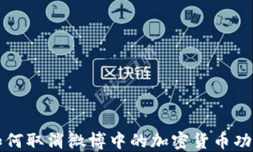 如何取消微博中的加密货币功能