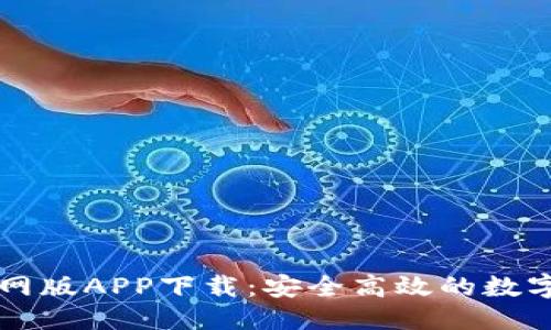 思考一个的
苹果TP钱包官网版APP下载:安全高效的数字资产管理工具