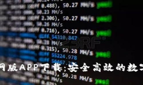 思考一个的
苹果TP钱包官网版APP下载:安全高效的数字资产管理工具