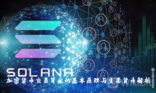 加密货币交易背后的基本原理与主要货币解析