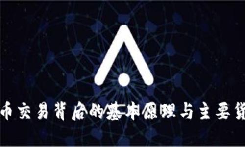 加密货币交易背后的基本原理与主要货币解析