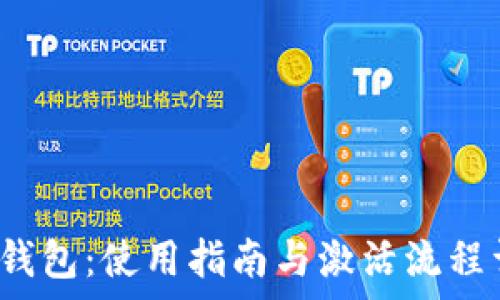 t p钱包:使用指南与激活流程详解