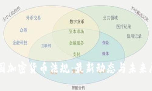 美国加密货币法规:最新动态与未来展望