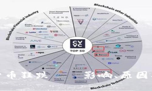 数字加密货币狂跌——影响、原因及应对策略