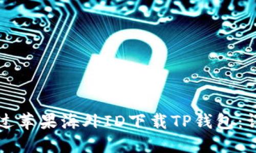 如何通过苹果海外ID下载TP钱包:详细指南