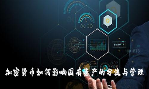 加密货币如何影响国有资产的分流与管理