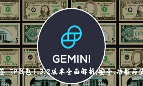 所在标签 TP钱包1.3.2版本全面解析：安全、功能与使用体验