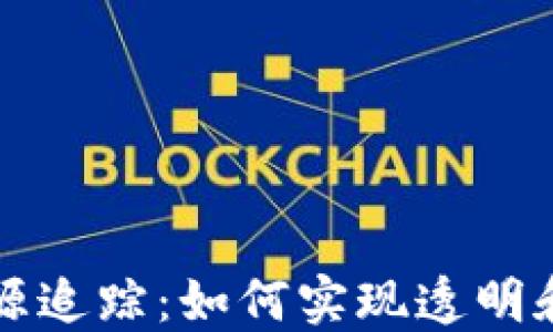 加密货币溯源追踪:如何实现透明和安全的交易