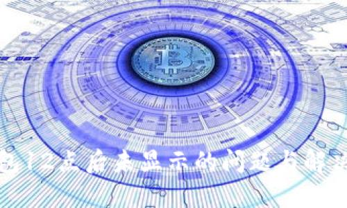 TP钱包12点后未显示的问题与解决方案