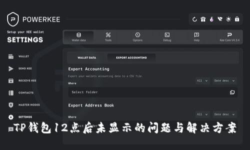 TP钱包12点后未显示的问题与解决方案