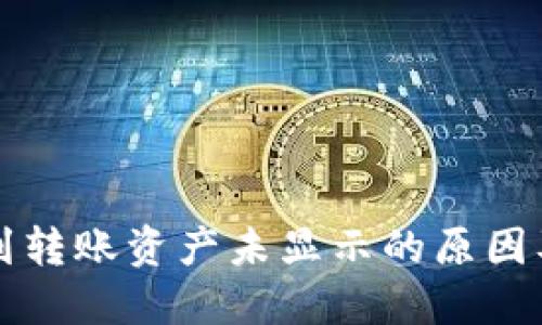 TP钱包收到转账资产未显示的原因及解决方法