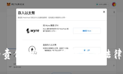 加密货币的责任:探索数字货币的法律与伦理框架