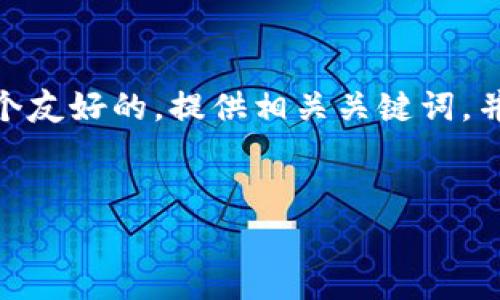 为了编写一篇关于“TP钱包怎么快速购买HT矿工费”的完整文章,我们将设计一个友好的,提供相关关键词,并扩展讨论。以下是、关键词以及文章的开头部分,之后详细回答可能相关的问题。
:
TP钱包快速购买HT矿工费指南