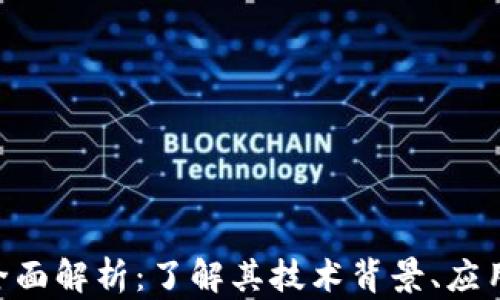 XDC加密货币的全面解析:了解其技术背景、应用场景与未来趋势