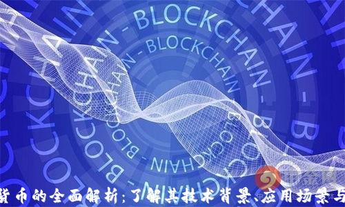 XDC加密货币的全面解析:了解其技术背景、应用场景与未来趋势