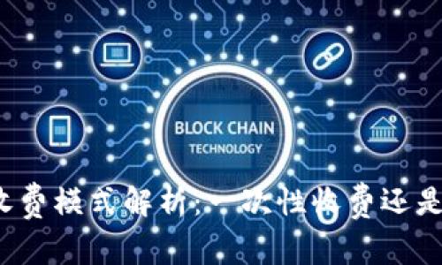TP钱包的收费模式解析:一次性收费还是多次付费?