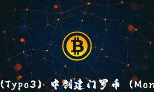如何在TP (Typo3) 中创建门罗币 (Monero) 钱包