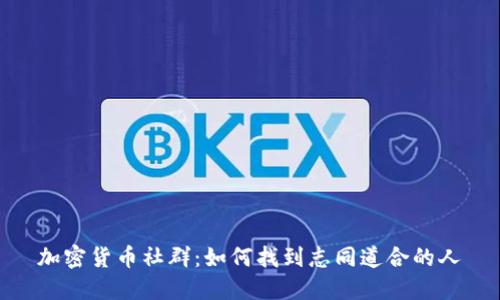 加密货币社群:如何找到志同道合的人