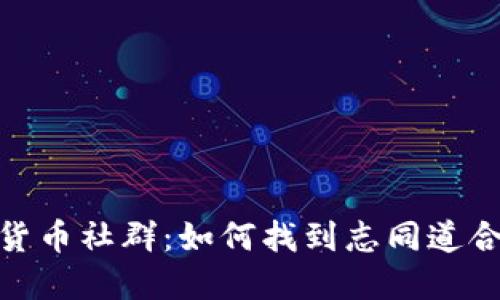 加密货币社群:如何找到志同道合的人