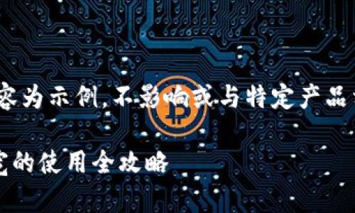 * 请注意:以下内容为示例,不影响或与特定产品相关的实际信息。*
TP钱包能量和带宽的使用全攻略