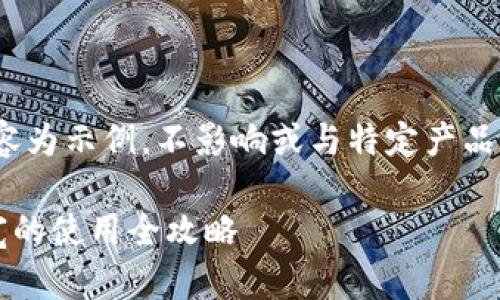 * 请注意:以下内容为示例,不影响或与特定产品相关的实际信息。*
TP钱包能量和带宽的使用全攻略
