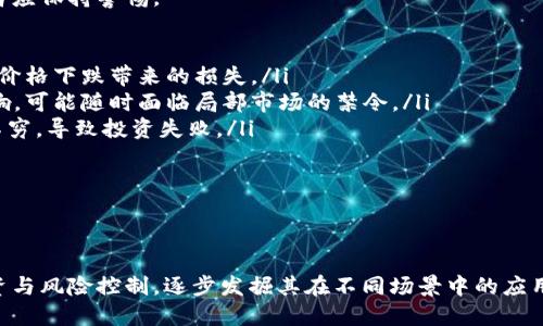   全面解析加密数字货币OBB及其未来发展趋势 / 

 guanjianci 加密货币, OBB, 区块链技术, 数字资产 /guanjianci 

加密数字货币近年来随着区块链技术的迅速发展而广受关注，OBB（Open Blockchain B）作为一种新兴的加密货币，正逐步进入大众视野。本文将深入分析OBB的相关概念、技术背景、应用场景、市场前景以及面临的挑战，帮助读者全面了解这项新兴技术和它的潜在价值。

OBB的定义和特点
OBB（Open Blockchain B）是一种基于区块链技术的数字资产，旨在通过去中心化的方式实现安全、高效的交易。与传统金融系统相比，OBB具有以下几个特点：
ul
  listrong去中心化/strong：OBB不依赖中央银行或金融机构进行管理，所有交易和运营都在区块链上进行，具有很强的抵御风险的能力。/li
  listrong透明性/strong：由于所有交易都记录在公共区块链上，因此所有参与者都可以随时查看交易信息，确保了高度透明性。/li
  listrong安全性/strong：OBB采用了加密技术，确保用户的资产安全，防止未授权访问和欺诈行为。/li
  listrong低交易成本/strong：由于去掉了中介机构，OBB的交易成本较低，适合更多的日常支付与小额交易。/li
/ul

OBB的技术背景
OBB建立在区块链技术基础上，这种技术允许在去中心化网络中安全地存储和转移数字资产。区块链技术利用分布式账本来记录所有交易信息，这些信息以区块的形式串联在一起，形成链条。OBB的交易通过智能合约自动执行，用户可以在没有中介的情况下完成交易。
OBB同时集成了一些先进的技术，如跨链技术和隐私保护技术。通过跨链技术，OBB可以与其他区块链系统进行互动，实现更广泛的应用。同时，隐私保护技术确保用户在交易时能保持匿名，保护个人信息安全。

OBB的应用场景
OBB的应用场景非常广泛，以下是几个主要应用领域：
ul
  listrong在线支付/strong：OBB可以用于在线购物、服务支付等多种场景，提供安全快捷的支付解决方案。/li
  listrong智能合约/strong：OBB支持智能合约的创建和执行，为各种商业合作提供自动化解决方案，可以用于供应链管理、资金管理等。/li
  listrong资产数字化/strong：通过OBB，传统资产（如房地产、证券）可以被数字化并在区块链上流转，增加了资产的流动性。/li
  listrong去中心化金融（DeFi）/strong：OBB为金融服务提供去中心化的解决方案，如借贷、交易、保险等，降低了用户的参与门槛。/li
/ul

OBB的市场前景
随着数字经济的快速发展，OBB的市场潜力巨大。越来越多的企业和个人开始接受数字货币的支付方式，OBB作为其中的一员，将受益于这一趋势。此外，由于OBB具备优越的技术背景和应用场景，其未来发展前景乐观。
与此同时，OBB也面临着激烈的市场竞争。现有的加密货币如比特币、以太坊等都具有较高的市场认可度和用户基础，OBB需要在技术创新和市场推广方面做出不少努力，以便在竞争中脱颖而出。

### 可能相关问题

1. **OBB与其他加密货币的比较有哪些关键点？**
2. **加密货币市场的未来发展趋势如何？**
3. **OBB在个人及企业应用中的潜在优势是什么？**
4. **投资OBB需要注意些什么风险？**

---

OBB与其他加密货币的比较有哪些关键点？
在加密货币领域，OBB必须与已有的如比特币、以太坊等主流数字资产进行比较。以下为几个关键点：

ul
  listrong技术架构/strong：OBB采用了更加先进的区块链架构，支持多种协议和跨链技术，能够实现更多功能，而比特币和以太坊的架构相对单一。/li
  listrong交易速度/strong：OBB在交易确认时间上相对更快，基本上可以达到秒级，适合日常小额支付。而比特币的交易确认时间较长，可能达到十分钟以上。/li
  listrong生态系统/strong：OBB正在逐步建设自己的生态系统，以支持更多的去中心化应用（DApps），而以太坊作为老牌平台，已经有大量的DApps，可以作为对比参考。/li
/ul

不同的加密货币侧重点不同，例如比特币更注重作为数字黄金的价值储存，而OBB则在日常支付及智能合约等方面具备更多潜力。这也反映出其在市场中的定位和差异化策略。

此外，OBB在隐私保护方面进行了更多的探索，综合了如Zcash的隐私保护机制，允许用户在进行交易时隐藏金额和发送者信息，使其更适合对隐私有高需求的人群。

加密货币市场的未来发展趋势如何？
随着技术的不断进步和市场需求的变化，加密货币市场正在经历快速演变。未来的发展趋势可概括为以下几点：

ul
  listrong金融化加速/strong：加密货币逐渐被主流金融体系接受，更多的传统金融机构开始推出加密货币相关的金融产品，如ETF、衍生品等。/li
  listrong法规环境完善/strong：全球各国正不断完善对加密货币的监管政策，以提供更好的市场秩序和保护投资者权益，预计未来法规将趋向于合理合规。/li
  listrongDeFi与NFT的发展/strong：去中心化金融（DeFi）和非同质化代币（NFT）将继续蓬勃发展，OBB作为一种新兴币种，可能会在这些领域找到新的市场机会。/li
  listrong环境可持续性关注/strong：加密货币的能耗问题将受到广泛关注，更多项目将寻求绿色可持续的解决方案，提升整体行业形象。/li
/ul

综上分析，加密货币市场的未来将处于快速增长和变化之中。OBB若能把握上述趋势，做好技术与市场的结合，未来将大有可为。

OBB在个人及企业应用中的潜在优势是什么？
OBB作为一种新兴的加密货币，在个人与企业应用中展现了巨大的潜力和优势，具体可以从以下几个方面进行分析：

ul
  listrong便捷性/strong：使用OBB进行支付、转账等操作时，无需依赖传统金融机构的处理，可以实现即时交易，大幅提升交易速度。/li
  listrong成本优势/strong：OBB的交易费用普遍低于传统金融服务，适合小额支付和频繁交易，为用户节省资金。/li
  listrong无国界交易/strong：OBB允许用户随时随地进行交易，跨境转账无需繁琐的手续，适合经常进行国际交易的企业。/li
  listrong数据透明与安全/strong：OBB交易记录透明、不可篡改，让用户对于资金流动有更清晰的了解，并能做好资产管理。/li
/ul

个人用户在日常生活中可以使用OBB进行在线购物、打赏创作者、参与投资等。而对于企业，OBB能够提供高效的支付解决方案，减轻财务成本，同时支持智能合约来实现自动化合同执行，降低管理成本，提升运营效率。

投资OBB需要注意些什么风险？
虽然OBB丁投资具有潜在高回报，但同样需要关注一定的风险，特别是在加密货币市场波动较大的背景下，投资者应保持警惕。

ul
  listrong市场波动性/strong：加密货币市场价格波动剧烈，OBB也不例外，投资者需做好心理准备应对可能的价格下跌带来的损失。/li
  listrong监管风险/strong：各国的数字货币监管政策尚不明确，OBB的合法性和合规性将受到政策变化的影响，可能随时面临局部市场的禁令。/li
  listrong项目风险/strong：投资OBB之前需要仔细研究项目团队、技术实力、市场前景等，各类诈骗项目层出不穷，导致投资失败。/li
  listrong技术风险/strong：作为新兴技术，OBB可能面临安全漏洞、网络攻击等技术问题，导致资产损失。/li
/ul

综上所述，投资OBB需要综合考量市场、技术和自身风险承受能力，做出合理的投资选择，减少不必要的损失。

总之，加密数字货币OBB作为一项新兴技术，具备着极大的潜力与机会，但投资者在进入市场时仍需保持理性投资与风险控制，逐步发掘其在不同场景中的应用价值。