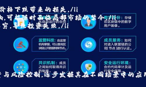   全面解析加密数字货币OBB及其未来发展趋势 / 

 guanjianci 加密货币, OBB, 区块链技术, 数字资产 /guanjianci 

加密数字货币近年来随着区块链技术的迅速发展而广受关注，OBB（Open Blockchain B）作为一种新兴的加密货币，正逐步进入大众视野。本文将深入分析OBB的相关概念、技术背景、应用场景、市场前景以及面临的挑战，帮助读者全面了解这项新兴技术和它的潜在价值。

OBB的定义和特点
OBB（Open Blockchain B）是一种基于区块链技术的数字资产，旨在通过去中心化的方式实现安全、高效的交易。与传统金融系统相比，OBB具有以下几个特点：
ul
  listrong去中心化/strong：OBB不依赖中央银行或金融机构进行管理，所有交易和运营都在区块链上进行，具有很强的抵御风险的能力。/li
  listrong透明性/strong：由于所有交易都记录在公共区块链上，因此所有参与者都可以随时查看交易信息，确保了高度透明性。/li
  listrong安全性/strong：OBB采用了加密技术，确保用户的资产安全，防止未授权访问和欺诈行为。/li
  listrong低交易成本/strong：由于去掉了中介机构，OBB的交易成本较低，适合更多的日常支付与小额交易。/li
/ul

OBB的技术背景
OBB建立在区块链技术基础上，这种技术允许在去中心化网络中安全地存储和转移数字资产。区块链技术利用分布式账本来记录所有交易信息，这些信息以区块的形式串联在一起，形成链条。OBB的交易通过智能合约自动执行，用户可以在没有中介的情况下完成交易。
OBB同时集成了一些先进的技术，如跨链技术和隐私保护技术。通过跨链技术，OBB可以与其他区块链系统进行互动，实现更广泛的应用。同时，隐私保护技术确保用户在交易时能保持匿名，保护个人信息安全。

OBB的应用场景
OBB的应用场景非常广泛，以下是几个主要应用领域：
ul
  listrong在线支付/strong：OBB可以用于在线购物、服务支付等多种场景，提供安全快捷的支付解决方案。/li
  listrong智能合约/strong：OBB支持智能合约的创建和执行，为各种商业合作提供自动化解决方案，可以用于供应链管理、资金管理等。/li
  listrong资产数字化/strong：通过OBB，传统资产（如房地产、证券）可以被数字化并在区块链上流转，增加了资产的流动性。/li
  listrong去中心化金融（DeFi）/strong：OBB为金融服务提供去中心化的解决方案，如借贷、交易、保险等，降低了用户的参与门槛。/li
/ul

OBB的市场前景
随着数字经济的快速发展，OBB的市场潜力巨大。越来越多的企业和个人开始接受数字货币的支付方式，OBB作为其中的一员，将受益于这一趋势。此外，由于OBB具备优越的技术背景和应用场景，其未来发展前景乐观。
与此同时，OBB也面临着激烈的市场竞争。现有的加密货币如比特币、以太坊等都具有较高的市场认可度和用户基础，OBB需要在技术创新和市场推广方面做出不少努力，以便在竞争中脱颖而出。

### 可能相关问题

1. **OBB与其他加密货币的比较有哪些关键点？**
2. **加密货币市场的未来发展趋势如何？**
3. **OBB在个人及企业应用中的潜在优势是什么？**
4. **投资OBB需要注意些什么风险？**

---

OBB与其他加密货币的比较有哪些关键点？
在加密货币领域，OBB必须与已有的如比特币、以太坊等主流数字资产进行比较。以下为几个关键点：

ul
  listrong技术架构/strong：OBB采用了更加先进的区块链架构，支持多种协议和跨链技术，能够实现更多功能，而比特币和以太坊的架构相对单一。/li
  listrong交易速度/strong：OBB在交易确认时间上相对更快，基本上可以达到秒级，适合日常小额支付。而比特币的交易确认时间较长，可能达到十分钟以上。/li
  listrong生态系统/strong：OBB正在逐步建设自己的生态系统，以支持更多的去中心化应用（DApps），而以太坊作为老牌平台，已经有大量的DApps，可以作为对比参考。/li
/ul

不同的加密货币侧重点不同，例如比特币更注重作为数字黄金的价值储存，而OBB则在日常支付及智能合约等方面具备更多潜力。这也反映出其在市场中的定位和差异化策略。

此外，OBB在隐私保护方面进行了更多的探索，综合了如Zcash的隐私保护机制，允许用户在进行交易时隐藏金额和发送者信息，使其更适合对隐私有高需求的人群。

加密货币市场的未来发展趋势如何？
随着技术的不断进步和市场需求的变化，加密货币市场正在经历快速演变。未来的发展趋势可概括为以下几点：

ul
  listrong金融化加速/strong：加密货币逐渐被主流金融体系接受，更多的传统金融机构开始推出加密货币相关的金融产品，如ETF、衍生品等。/li
  listrong法规环境完善/strong：全球各国正不断完善对加密货币的监管政策，以提供更好的市场秩序和保护投资者权益，预计未来法规将趋向于合理合规。/li
  listrongDeFi与NFT的发展/strong：去中心化金融（DeFi）和非同质化代币（NFT）将继续蓬勃发展，OBB作为一种新兴币种，可能会在这些领域找到新的市场机会。/li
  listrong环境可持续性关注/strong：加密货币的能耗问题将受到广泛关注，更多项目将寻求绿色可持续的解决方案，提升整体行业形象。/li
/ul

综上分析，加密货币市场的未来将处于快速增长和变化之中。OBB若能把握上述趋势，做好技术与市场的结合，未来将大有可为。

OBB在个人及企业应用中的潜在优势是什么？
OBB作为一种新兴的加密货币，在个人与企业应用中展现了巨大的潜力和优势，具体可以从以下几个方面进行分析：

ul
  listrong便捷性/strong：使用OBB进行支付、转账等操作时，无需依赖传统金融机构的处理，可以实现即时交易，大幅提升交易速度。/li
  listrong成本优势/strong：OBB的交易费用普遍低于传统金融服务，适合小额支付和频繁交易，为用户节省资金。/li
  listrong无国界交易/strong：OBB允许用户随时随地进行交易，跨境转账无需繁琐的手续，适合经常进行国际交易的企业。/li
  listrong数据透明与安全/strong：OBB交易记录透明、不可篡改，让用户对于资金流动有更清晰的了解，并能做好资产管理。/li
/ul

个人用户在日常生活中可以使用OBB进行在线购物、打赏创作者、参与投资等。而对于企业，OBB能够提供高效的支付解决方案，减轻财务成本，同时支持智能合约来实现自动化合同执行，降低管理成本，提升运营效率。

投资OBB需要注意些什么风险？
虽然OBB丁投资具有潜在高回报，但同样需要关注一定的风险，特别是在加密货币市场波动较大的背景下，投资者应保持警惕。

ul
  listrong市场波动性/strong：加密货币市场价格波动剧烈，OBB也不例外，投资者需做好心理准备应对可能的价格下跌带来的损失。/li
  listrong监管风险/strong：各国的数字货币监管政策尚不明确，OBB的合法性和合规性将受到政策变化的影响，可能随时面临局部市场的禁令。/li
  listrong项目风险/strong：投资OBB之前需要仔细研究项目团队、技术实力、市场前景等，各类诈骗项目层出不穷，导致投资失败。/li
  listrong技术风险/strong：作为新兴技术，OBB可能面临安全漏洞、网络攻击等技术问题，导致资产损失。/li
/ul

综上所述，投资OBB需要综合考量市场、技术和自身风险承受能力，做出合理的投资选择，减少不必要的损失。

总之，加密数字货币OBB作为一项新兴技术，具备着极大的潜力与机会，但投资者在进入市场时仍需保持理性投资与风险控制，逐步发掘其在不同场景中的应用价值。