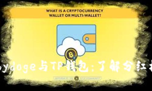 Babydoge与TP钱包：了解分红机制