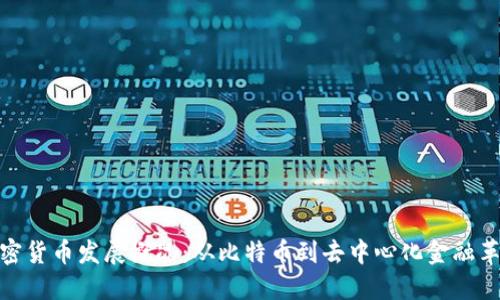 加密货币发展概况:从比特币到去中心化金融革命