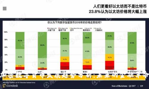 加密数字货币发展趋势分析:未来的金融革命