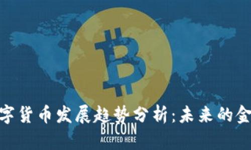 加密数字货币发展趋势分析:未来的金融革命
