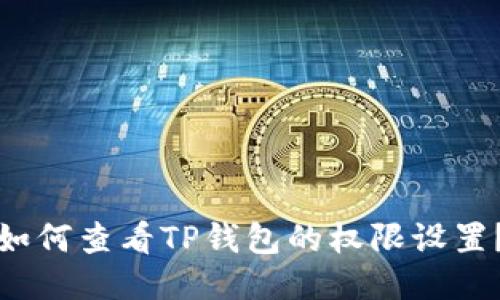 如何查看TP钱包的权限设置?