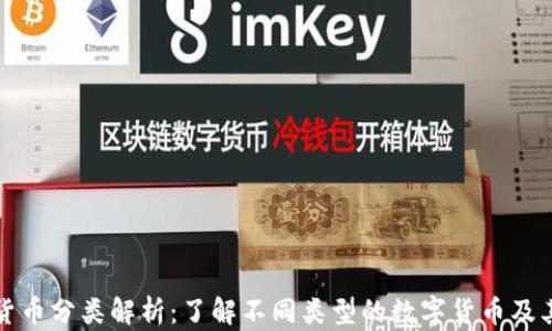 加密货币分类解析:了解不同类型的数字货币及其特点