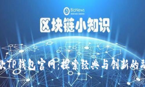 老款TP钱包官网：探索经典与创新的融合
