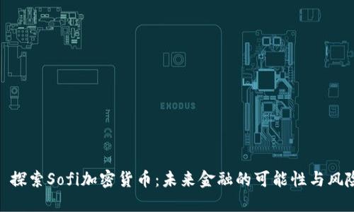 : 探索Sofi加密货币:未来金融的可能性与风险