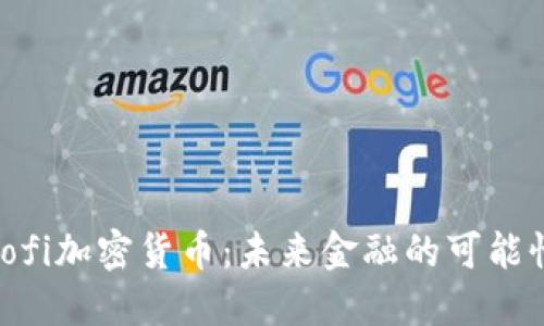 : 探索Sofi加密货币:未来金融的可能性与风险
