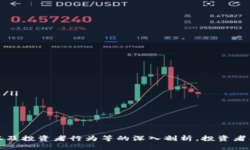   TP钱包里的币为什么卖了就涨：深度解析市场心理与交易策略 / 

 guanjianci TP钱包, 数字货币, 市场心理, 交易策略 /guanjianci 

在如今的数字货币市场中，投资者经常会遇到这样一种现象：明明在TP钱包中购买的某种币种在卖出后却迎来了一波上涨。这种现象让人倍感困惑，甚至产生了“卖了反而涨”的无奈心情。本文将从多个角度探讨这一现象的原因，包括市场心理、交易策略、流动性以及投资者行为的影响等，力求给出一个全面深入的解读。

一、市场心理的影响
市场心理是影响数字货币价格波动的重要因素之一。在数字货币市场，投资者的情绪和心理活动往往会引导价格走势。许多投资者在出售某种币种时，可能会存在以下几种心理因素：
ul
li恐惧心理：当价格出现剧烈波动尤其是下跌时，大多数投资者会产生恐慌情绪，选择迅速卖出。/li
li贪婪心理：在买入时往往对未来价格抱有过高的期待，而在卖出后又会因其他人的投资行为感到愧疚，认为自己错过了机会。/li
li从众心理：看到其他投资者的交易活动，可能会影响自己的决策，导致非理性的买卖行为。/li
/ul
这些心理因素在某种程度上导致了投资者对市场的非理性反应，进而形成一种“卖了涨”的尴尬局面。当一部分投资者因为恐惧而选择卖出时，可能会引发其他投资者的关注，最终形成资金的涌入，推动价格反弹。

二、交易策略与时机的把控
数字货币投资不仅仅是对市场的基本面和技术面的分析，更多的是对何时进出场的把握。许多投资者在面对市场的波动时，会试图运用技术分析来预测短期价格走势，但技术分析也并非绝对可靠。交易策略能够决定投资者的反应速度和决策效果，实现更好的收益。
对于卖出后的上涨现象，可能有以下几种解释：
ul
li抛售后的重聚：当投资者大规模抛出资产后，市场可能因为流动性加大而进入反弹状态。而此时，尚未决策的大量买家可能会因此产生购买热情，从而促进价格上涨。/li
li市场调整：市场总是波动的，资产价格并非单向变化。在经历了一段时间的压制后，卖出行为可能加速了市场的调整，进而引发反弹。/li
/ul
因此，投资者在进行交易时，必须考虑市场的波动性及时机，不应仅仅依赖于过往的经验或个人情绪。

三、流动性对价格的影响
流动性是指市场中资产买卖的便利性。在流动性较高的市场，资产的买入和卖出都相对容易，价格波动会较小。而在流动性较低的市场，少量的买卖行为可能会对价格产生较大影响。
在某种币种受到关注后，流动性可能会逐渐增加。一旦某个投资者选择出售自己的持有，可能会引发市场其他投资者的反应，进而导致价格的快速波动。例如，当某个币种进入了热门阶段，许多人开始关注和投资这个币种，那么即使某个大户卖出，产生的抛压也可能很快被市场消化，导致价格反弹。
这个过程中，市场的流动性变化往往会是不可忽视的因素。对于数字货币投资者来说，理解流动性的变化和如何在不同流动性水平下进行交易，是成功的关键。

四、投资者行为与决策
投资者的行为和决策模式极大程度上影响了市场的走势。不同的投资者在面对相同的信息时，可能会采取不同的决策，这种人性化的多样性反映在市场价格的波动中。
当很多人开始关注并投资某个币种时，可能会在卖出后产生对未来利润的焦虑。某些投资者在卖出后，害怕错失后续的上涨，可能再次入场，形成正反馈机制，推动价格继续上涨。因此，投资者的行为不仅影响其自身的收益，更可能在整体市场中带来连锁反应。
这自然会导致“卖了就涨”的现象出现。投资者的心理预期在很大程度上影响了市场价格的波动。

常见问题解答
为了更深入地了解“TP钱包里的币为什么卖了就涨”这一现象，我们针对可能出现的常见问题进行了详细解答。

问题一：卖出时机如何判断？
判断卖出时机是许多投资者面临的难题。有关卖出时机的选择，常见的方法有以下几种：
ul
li基本面分析：投资者需要关注币种的基本面情况，包括项目进展、市场需求等。如果发现币种的基本面开始下滑，可能需要及时卖出。/li
li技术分析：使用技术指标，如移动平均线、相对强弱指标(RSI)等进行分析，判断趋势变化。当发现价格出现背离时，也应考虑卖出。/li
li心理层面：在市场过度恐慌或贪婪时，适时调整自己的操作也是一种策略。在市场情绪高涨时，虽然容易导致“卖了就涨”的现象，但选择高位卖出往往能够获得更高收益。/li
/ul
总的来说，判断卖出时机需要缜密的分析和冷静的头脑，而不应依赖个人情绪的波动。

问题二：如何制定买卖策略？
制定买卖策略是每个投资者需要认真思考的问题。以下是一些制定买卖策略的建议：
ul
li设定止损与止盈点：投资者可以设定一定的止损和止盈点，以减少情绪干扰，自动化交易决策。/li
li分批进出：在市场波动较大时，可以采取分批买卖的策略，降低风险。/li
li信息获取与分析：保持对币种基本面、技术面信息的定期更新，从而及时作出相应策略调整。/li
li跟踪市场动态：了解币种在市场中的位置，进行相关性分析，关注同行业的币种价格变化。/li
/ul
通过上述策略，投资者可以有效提高交易的成功率，减少“卖了反而涨”的情况发生。

问题三：如何避免情绪化交易？
情绪化交易是数字货币投资中常见的状态，但却是投资者最大的敌人。为了避免情绪化交易，投资者可以采取以下方法：
ul
li设定投资计划：在初始投资时制定清晰的投资计划，包括投资目标、预期收益和风险承受能力，并在交易时严格遵循。/li
li保持冷静：在市场行情波动时，保持冷静，不要因为短期的涨跌而轻易改变决策。/li
li分析数据而非情绪：依靠数据和分析来指导投资决策，而不是顺应市场情绪变化。/li
li分散投资：通过分散投资降低潜在风险，从而避免在某个币种上的情绪过于偏激。/li
/ul
理性的投资行为是成功交易的基础，保持冷静的头脑在波动的市场中尤为重要。

问题四：如何理解市场反应的非理性？
市场反应的非理性是数字货币市场中的一种普遍现象。理解这种非理性，需要从以下几个角度进行思考：
ul
li人性因素：投资者的决策往往受到情绪和认知偏差的影响，导致非理性行为。例如，过度反应市场消息、跟风交易等。/li
li羊群效应：市场中投资者的行为往往会受到他人的影响。在一种资产持续上涨的情况下，越来越多的投资者可能会盲从追入，形成市场泡沫。/li
li信息不对称：不同投资者所接收到的信息不对称，导致市场中产生误解和虚假信号，进而加大价格波动。/li
li技术因素：例如高频交易等技术手段的介入，也可能放大市场的波动性。/li
/ul
理解市场的非理性，有助于投资者采取相应策略，以更好地迎合市场变化，从而获得稳定收益。

通过以上各个方面的分析，我们可以看到，在TP钱包里购买的币种，一旦卖出，价格上涨的原因并非偶然。通过对市场心理、交易策略、流动性以及投资者行为等的深入剖析，投资者能够更好地理解市场，并进行更为理性的决策。