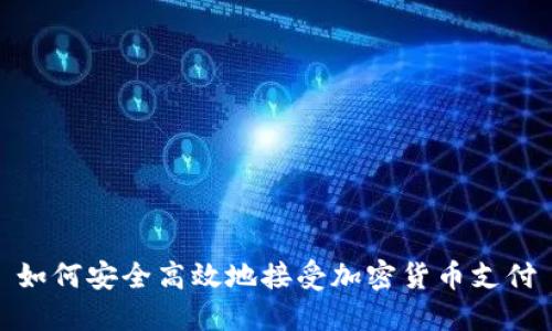如何安全高效地接受加密货币支付