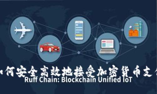 如何安全高效地接受加密货币支付