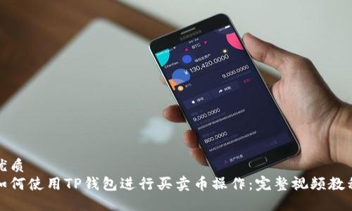 优质
如何使用TP钱包进行买卖币操作:完整视频教程