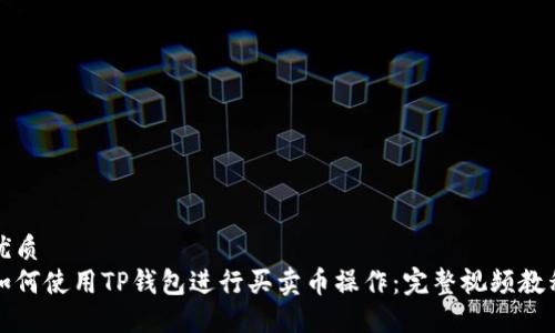 优质
如何使用TP钱包进行买卖币操作:完整视频教程