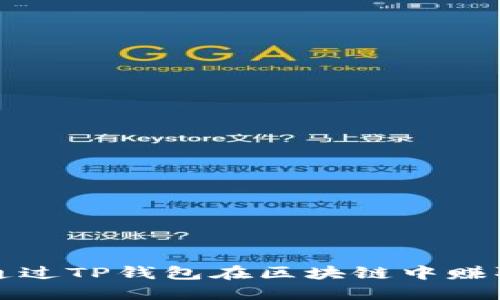 如何通过TP钱包在区块链中赚取收益