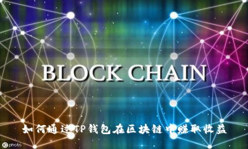 如何通过TP钱包在区块链中赚取收益