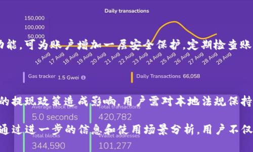    抹茶如何提现到TP钱包：详细指南与注意事项  / 

 guanjianci  抹茶, TP钱包, 数字货币, 提现策略  /guanjianci 

抹茶（Matcha）是一种流行的数字资产交易平台，用户可以在其中进行各种数字货币的交易。然而，很多用户在注册和使用抹茶的时候，不可避免地会面临一个重要的问题：如何将抹茶中的数字资产提现到TP钱包（TokenPocket钱包）中。TP钱包是一个支持多种数字货币的安全、便捷的钱包选择，许多人都希望将他们在抹茶上的收益安全地存放到TP钱包中。在本篇文章中，我们将详细探讨这一主题，包括提现步骤、注意事项以及常见问题的深入解答。

一、抹茶平台简介

抹茶（Matcha）是一个去中心化的数字货币交易平台，提供了便捷的交易功能和多样的数字货币选择。用户可以在抹茶上进行不同类型的交易，包括现货交易、期货交易和杠杆交易。抹茶的目标是为用户提供一个安全、高效的交易环境，同时通过用户友好的界面让交易变得更加简单。有些用户可能会因为交易盈利而希望将资金提现，这也是抹茶平台的重要功能之一。

二、TP钱包介绍

TP钱包全名为TokenPocket钱包，是一款广受欢迎的数字货币钱包。TP钱包不仅支持多种数字货币的存储，还提供了去中心化应用（DApp）的访问功能，使用户能够更方便地进行交易、投资及其他相关操作。TP钱包的安全性、易用性和功能多样性，使其成为许多数字货币用户的首选。

三、抹茶提现到TP钱包的步骤

提现步骤通常包括几个重要的环节，确保提现过程顺利进行非常重要。以下是提现到TP钱包的详细步骤：

h4步骤1：登录抹茶平台/h4

首先，用户需要访问抹茶官网并使用自己的账号进行登录。确保使用安全的网络环境，以避免账号被盗的风险。

h4步骤2：选择提现选项/h4

在用户界面上，找到“资产”或“余额”选项，点击进入。在显示用户资产的页面中，找到“提现”或者“转账”选项。

h4步骤3：输入提现金额和钱包地址/h4

在提现界面，输入希望提现的金额，并在收款地址栏中填入自己的TP钱包地址。确保地址输入准确无误，大多数数字货币在网络上是不可逆转的操作，地址错误可能导致无法找回资金。

h4步骤4：确认交易手续费/h4

每次提现操作通常会收取一定的手续费。在确认提现金额前，用户需要了解相关的交易费用。通过抹茶平台的公告或帮助中心可以了解具体的提现费用与规定。

h4步骤5：检查并确认提现信息/h4

在确认提现前，务必再次仔细校对钱包地址及提现金额，确保信息无误后点击“确认”或者“提交”，提现申请将会被处理。

h4步骤6：查看提现状态/h4

提现申请提交后，用户可以在“提现记录”中查看提现申请的状态，包括是否成功、处理中、失败等。一般情况下，提现到TP钱包可能需要一定的处理时间。

四、注意事项

在提现过程中，用户应注意以下几点，以保障资金安全：

h41. 确保网络安全/h4

进行任何与资金相关的操作时，用户都应确保自己所在的网络环境安全。避免在公共Wi-Fi上进行敏感操作，以防信息泄露。

h42. 提现地址验证/h4

初次使用TP钱包的用户，建议先小额测试提现。确保地址无误后再进行大额提现，以减少风险。

h43. 了解提现手续费/h4

不同数字货币的提现手续费可能不同，用户应提前了解相关收费标准，以减少不必要的损失。

h44. 提现额度限制/h4

抹茶平台通常会设置单笔和每日的提现额度，用户需关注相关规定，避免因额度限制导致的提现失败。

五、常见问题解答

1. 抹茶提现是否即时到账?

提现到账的速度与多种因素有关，通常情况下提现需要一定的时间处理。一旦处理完成，资金会迅速到达TP钱包，但在高峰期可能会有所延迟。提现时间也因不同币种而异，例如比特币通常较慢，而某些ERC-20代币可能更快。用户在提现前可以参考抹茶的公告和相关的圈子论坛了解当前的提现状态。

2. 如果提现失败，我该怎么办?

提现若出现失败，用户应首先检查原因。常见的失败原因包括地址错误、余额不足、网络问题或系统维护等。在确认问题后，用户可以尝试重新提交申请。如果多次提现失败，建议联系抹茶客服进行咨询，寻求帮助和解决方案。同时，保持冷静，及时查明问题，可避免不必要的财务损失。

3. 如何确保TP钱包的安全?

TP钱包的安全性在于用户如何管理自己的私钥和助记词。用户应确保将私钥和助记词保存在安全、离线的地方，切勿泄露。同时，也应定期更新密码，避免使用简单易记的密码。此外，启用双重认证（2FA）功能，可为账户增加一层安全保护。定期检查账户活动状态，并警惕钓鱼诈骗等行为。

4. 抹茶提现到TP钱包时会遇到哪些限制？

抹茶在提现方面通常会设置一定限制，如单笔提取上限、每天提取次数限制等。各类数字货币的提现政策可能不同，因此建议用户详阅抹茶的操作说明。此外，不同国家或地区的法律法规可能对虚拟货币的提现政策造成影响，用户需对本地法规保持关注，以避免法律风险。

总结而言，抹茶作为一个现代化的数字货币交易平台，允许用户简单便捷地提现到TP钱包。通过以上步骤指南和注意事项，希望能帮助用户更好地完成提现操作，同时增强对数字货币的理解和安全意识。通过进一步的信息和使用场景分析，用户不仅能够提高自己的数字货币投资能力，还能确保个人财产的安全存储。