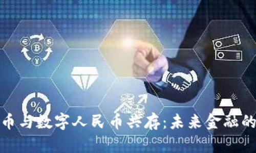 加密货币与数字人民币共存:未来金融的双轨制