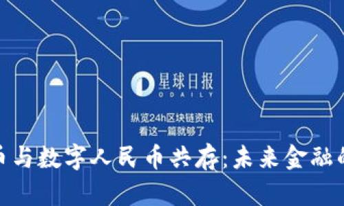 加密货币与数字人民币共存:未来金融的双轨制